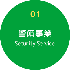 01 警備事業 Security Innovation