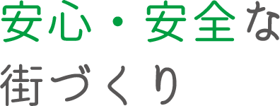 安心・安全な街づくり