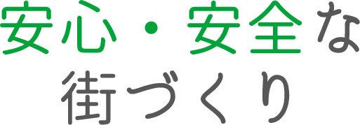 安心・安全な街づくり