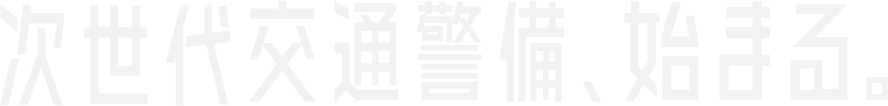 次世代交通警備、始まる。