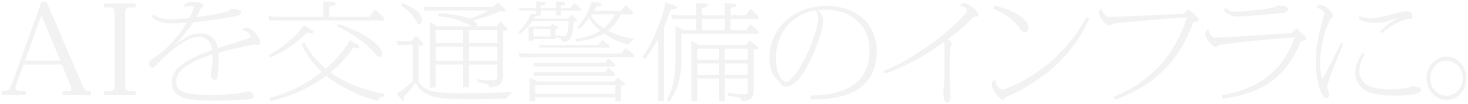 AIを交通警備のインフラに。