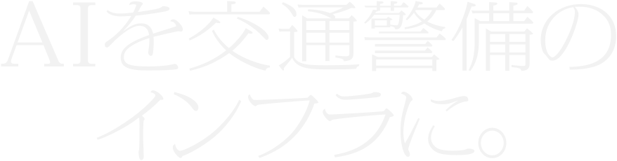AIを交通警備のインフラに。